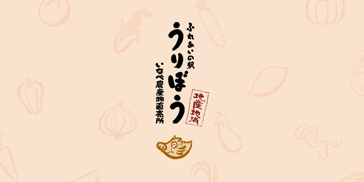 うりぼうについての写真(三重県いなべ市)